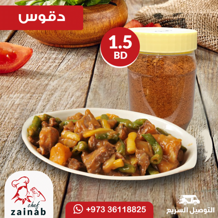 بهارات الدقوس