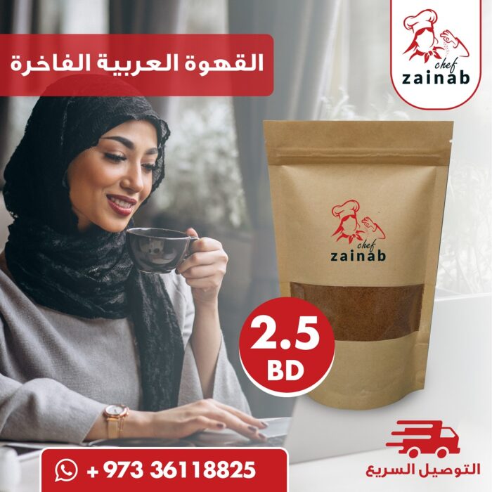 القهوة العربية الفاخرة